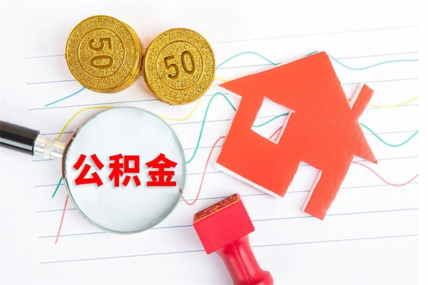 娄底缺钱怎么把公积金提取出来（缺钱怎么把公积金提取出来交房租）