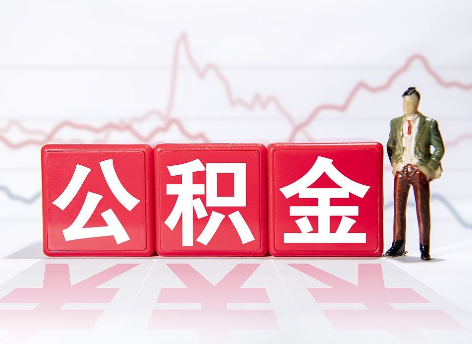 娄底取公积金方式（这么取住房公积金）